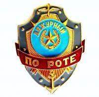 Знак Дежурный по роте