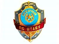 Знак Дежурный по штабу