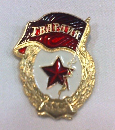 Знак отличия "ГВАРДИЯ"