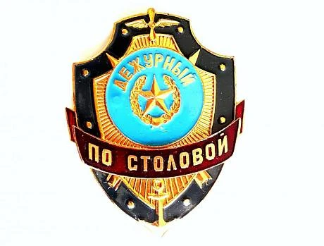 Знак Дежурный по столовой фото