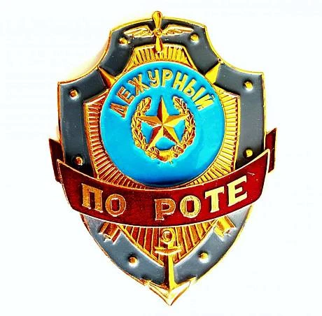 Знак Дежурный по роте фото