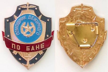 Знак Помощник дежурного по бане фото