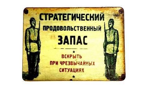 Сувенирный магнит Стратегический продовольственный запас фото