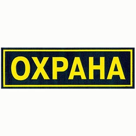 Шеврон Охрана на спину фото